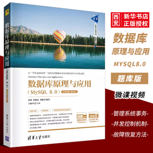 正版数据库原理与应用MySQL 8.0 微课视频题库版 秦昳 清华大学出版社