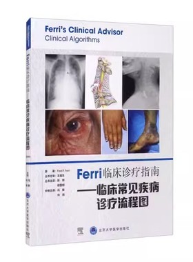 正版Ferri临床诊疗指南 临床常见疾病诊疗流程图 北京大学医学出版社 冯黎 刘岗 译 临床医学 北住院医师专科医师参考书籍
