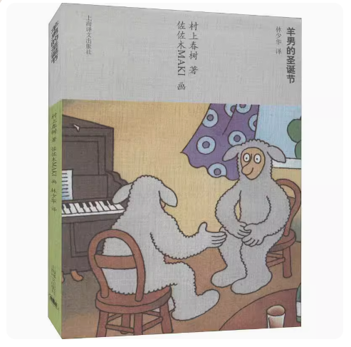 正版羊男的圣诞节 村上春树 上海译文出版社 日本文学 外国小说 童话读物 文学名著 经典小说故事