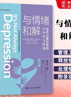 正版与情绪和解 治愈心理创伤的AEDP疗法 中国人民大学出版社 心理学咨询与治疗 应用心理学心理健康咨询教材书籍