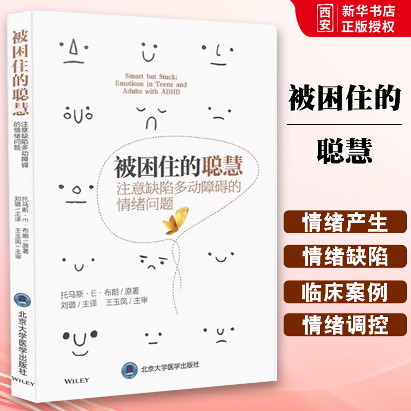 正版被困住的聪慧 注意缺陷多动障碍的情绪问题 刘璐 北京大学医学出版社 对ADHD与情绪的新见解 教程教材书籍