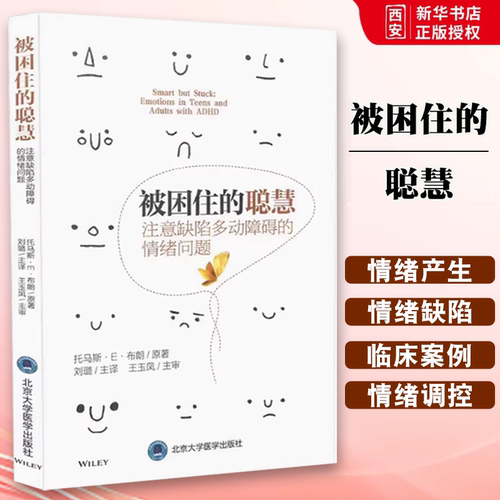 正版被困住的聪慧 注意缺陷多动障碍的情绪问题 刘璐 北京大学医学出版社 对ADHD与情绪的新见解 教程教材书籍
