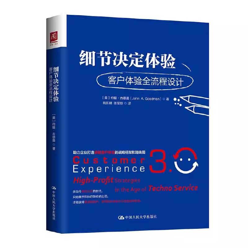 正版细节决定体验 客户体验全流程设计 约翰古德曼 中国人民大学出版社 教材书籍