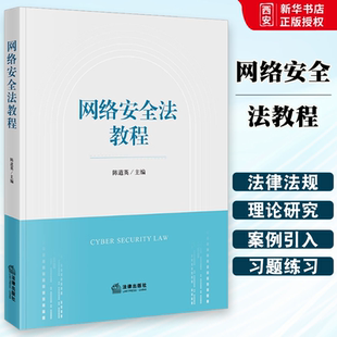 正版网络安全法教程 陈道英 法律出版社 网络安全基本法律制度 案例引入 网络安全法法学 教材书籍