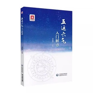 正版五运六气入门解惑 刘晓燕 中国医药科技出版社 中医运气学说零基础学五运六气龙砂医学派入门讲记 健身养生中医养生书籍