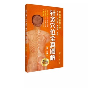 正版针灸穴位全真图解 第二版 郭长青 化学工业出版社 真人拍摄与解剖图结合展示针灸穴位 并配有速记歌诀 中医书籍
