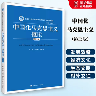 正版中国化马克思主义概论 第三版 田克勤 中国人民大学出版社 新编21世纪思想政治教育专业系列教材书籍