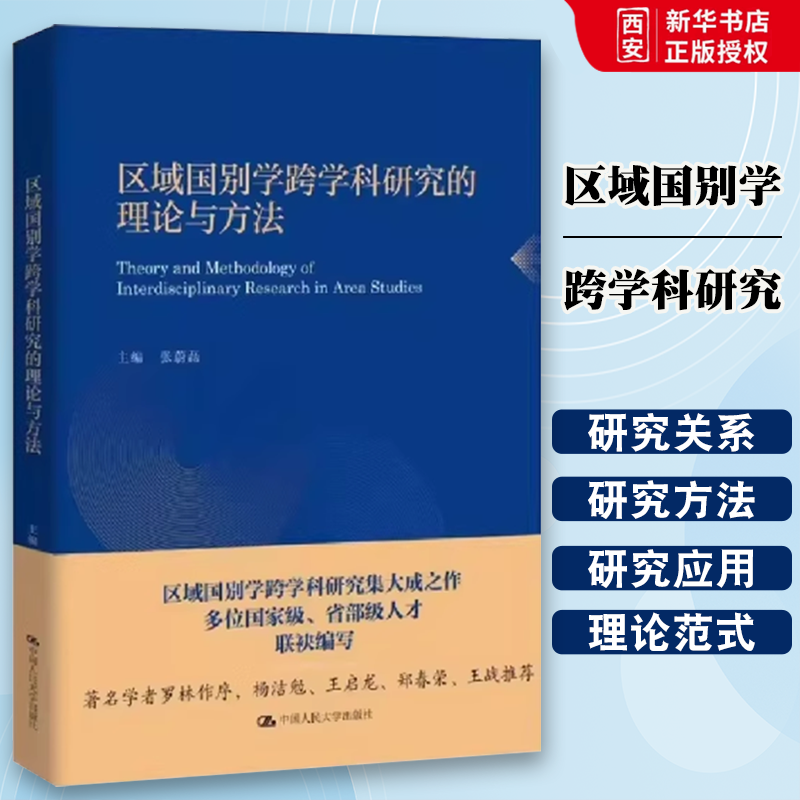 正版区域国别学跨学科研究的理论与方法 张蔚磊 中国人民大学出版社 教材书籍