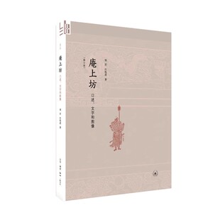 正版庵上坊 口述 文字和图像 修订版 郑岩 三联书店