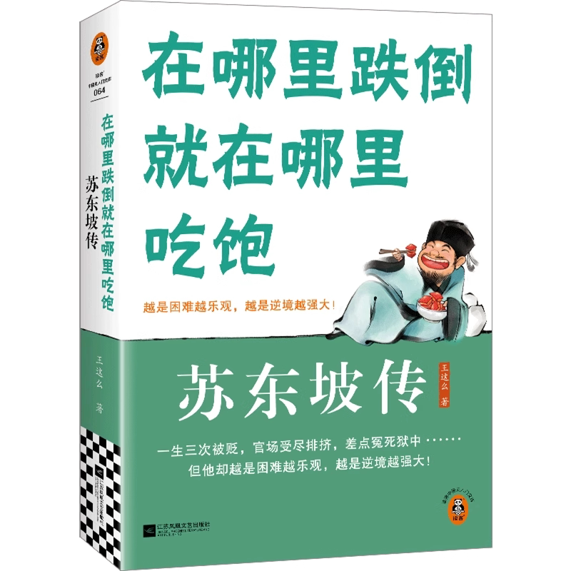 正版在哪里跌倒就在哪里吃饱 苏东坡传 越是困难越乐观越是逆境越强大领略苏东坡超越时空的超然旷达 读客中国史入门文库书籍图片