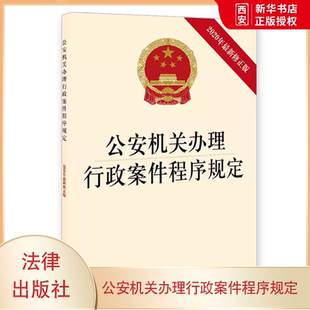 正版公安机关办理行政案件程序规定 法律出版社 公安民警人民警察办案法律书籍行政案件法律规章法条 教材书籍