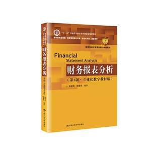 正版财务报表分析 第5版 立体化数字教材版 张新民 中国人民大学出版社 全国优秀教材一等奖 教育部经济管理类核心课程教材书籍