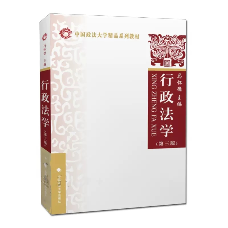 正版行政法学 第三版 马怀德 中国政法大学出版社 行政法教材教辅 大学本科考研教材政法大学法学教材 行政法教科书 行政法学理论