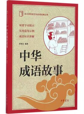 正版中华成语故事 孙智正 中华书局 中小学传统文化必读经典 阅读指导图书