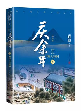 正版庆余年第十卷 四大宗师 猫腻 人民文学出版社 张若昀李沁主演同名电视剧原著修订版 古代言情玄幻武侠小说书籍