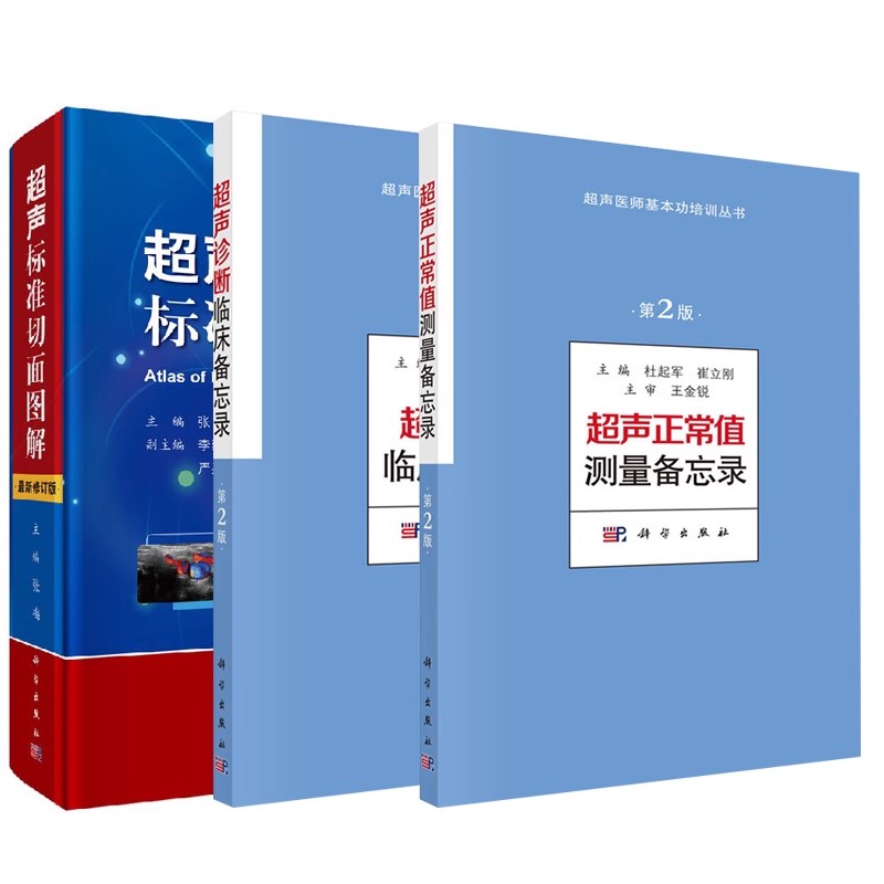 正版超声正常值测量备忘录 超声诊断临床备忘录 超声标准切面图解 科学出版社 诊断学教程书籍