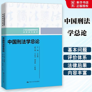 中国刑法学总论 刑法原则制裁方法排除犯罪性行为 石经海 社 刑法学总论刑法学大学本科考研教材教程书籍 中国人民大学出版 正版