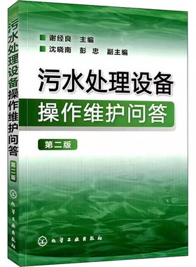 正版污水处理设备操作维护问答 第二版 谢经良 化学工业出版社 污水处理设备操作问答一本通 污水处理站工作人员培训用书