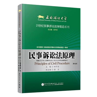 正版民事诉讼法原理 第七版 田平安 厦门大学出版社 西政考研民事诉讼法方向参考教材 西南政法大学考研教材民诉法