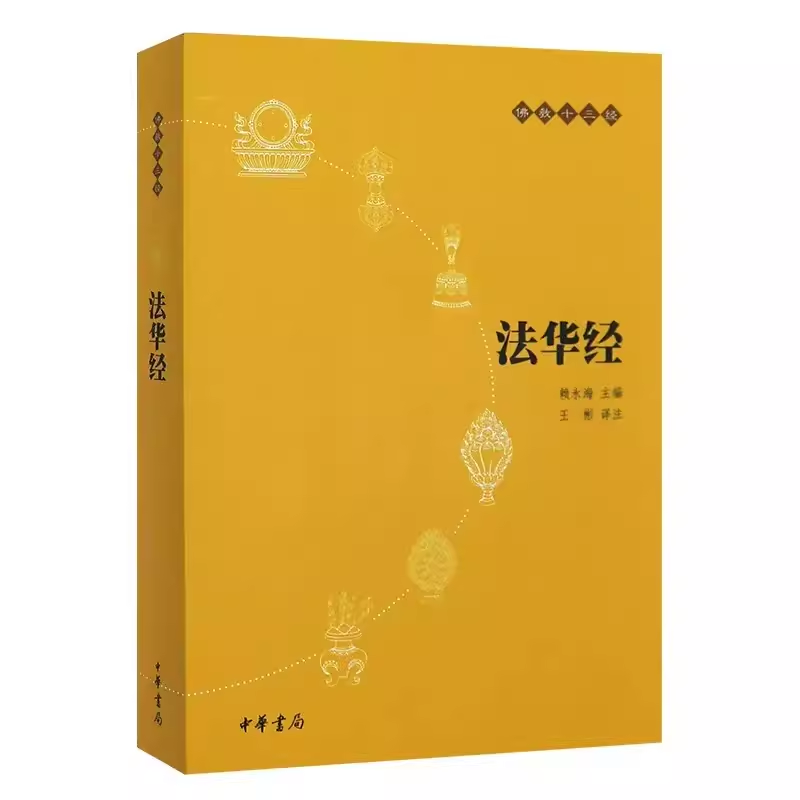 正版法华经 佛教十三经 原文注释译文 中华书局出版社 念诵集经书妙法莲华经文会义带译文哲学宗教 佛教结缘初学者推荐教材教程书