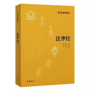 正版法华经 佛教十三经 原文注释译文 中华书局出版社 念诵集经书妙法莲华经文会义带译文哲学宗教 佛教结缘初学者推荐教材教程书