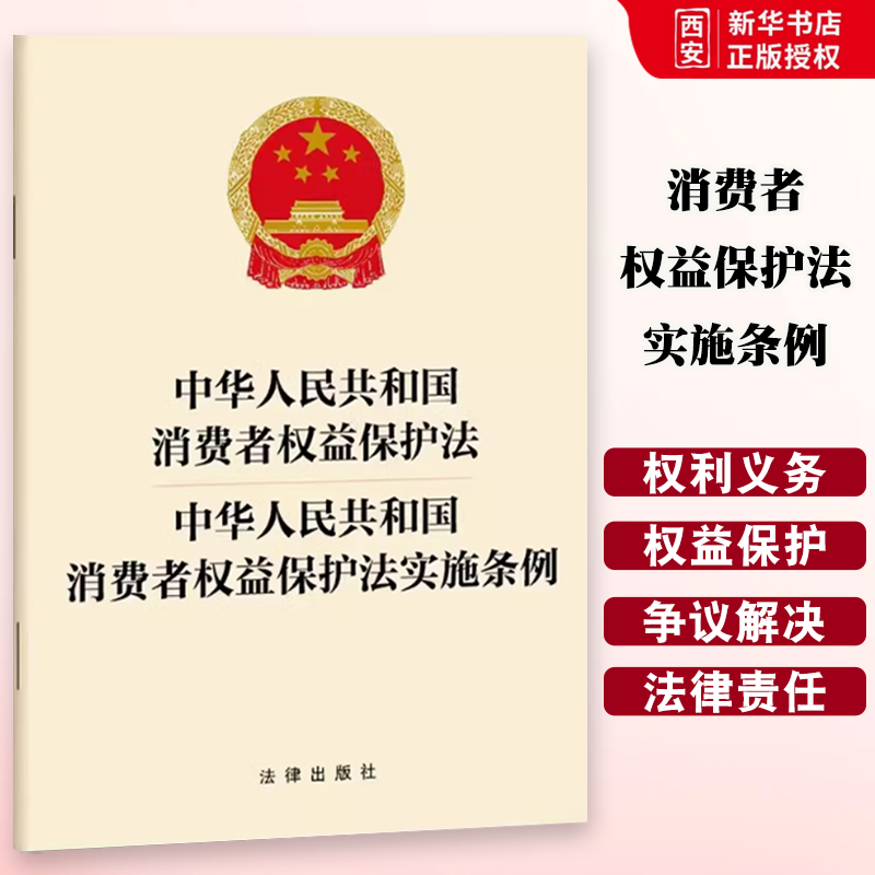 正版中华人民共和国消费者权益保护法 中华人民共和国消费者权益保护法实施条例 法律出版社 消费者的权利 教程书籍