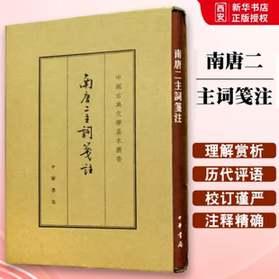 正版南唐二主词笺注 中国古典文学基本丛书 中华书局出版社 精装典藏本繁体竖排李璟李煜词集教材教程书籍