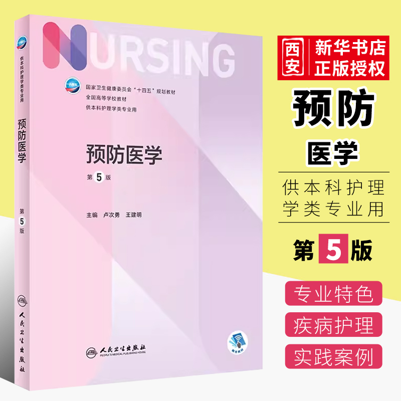 正版预防医学第五5版人