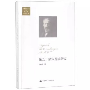 正版第五 第六逻辑研究 胡塞尔著作集 第7卷 中国人民大学出版社 教材书籍