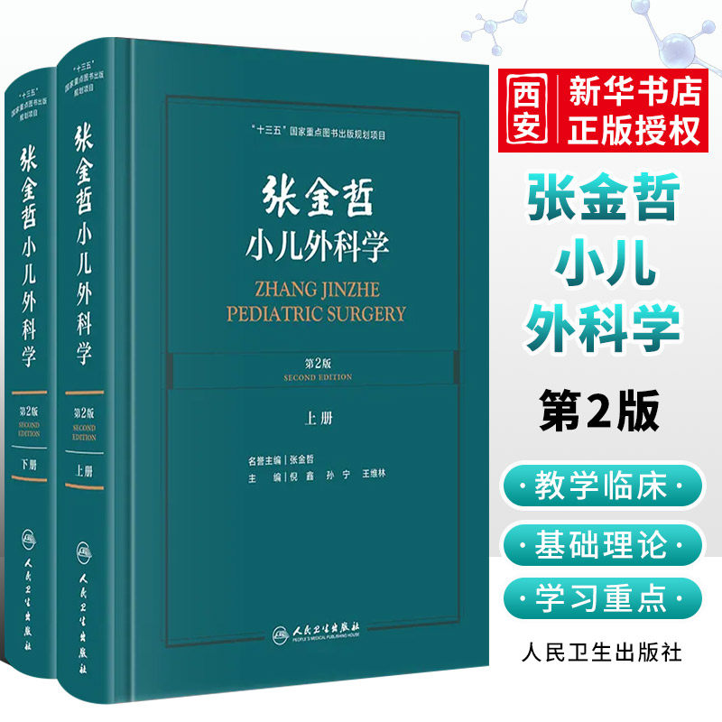 正版张金哲小儿外科学 第2版 全2册 人民卫生出版 小儿器官移植手术机器麻醉技术新生儿泌尿外科骨科儿童心胸外科神经手术技巧书籍 - 实物图