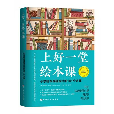 正版上好一堂绘本课 北京科学技术出版社 教师备课使用案头参考书提升教学效率 理论与实操相结合的实用参考书和资源用书