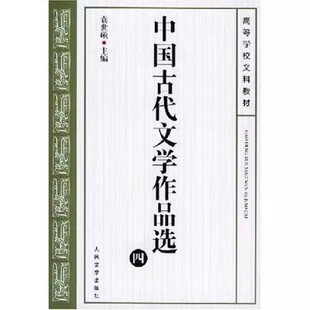 正版中国古代文学作品选4 袁世硕 人民文学出版社 考研教材 教学参考书