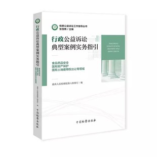 正版行政公益诉讼典型案例实务指引 食品药品安全 有财 保护 国有土地使用权出让等领域 中国检察出版社