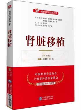 正版肾脏移植 邱建新 中国医药科技出版社 名医与您谈疾病丛书