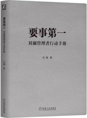正版要事第一 刘澜管理者行动手册 刘澜  机械工业出版社 提升自我管理能力的有效学习工具 职场人士管理自我与他人书籍
