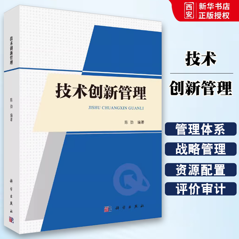 正版技术创新管理 第二版 陈劲 科学出版社