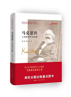 正版马克思传 人间的普罗米修斯 袁雷 中国人民大学出版社 教材书籍