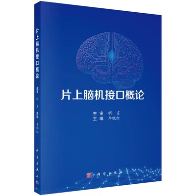 正版片上脑机接口概论 李晓红 科学出版社 适用于生物医学工程基础医学等专业的学生和老师 以及产品公司科研人员等书籍