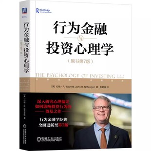 正版行为金融与投资心理学 原书第7版 机械工业出版社 股市投资 投资心态 心理偏差 理性投资书籍