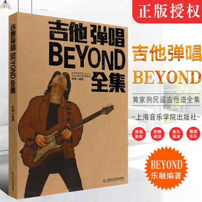 正版吉他弹唱BEYOND乐队全集 黄家驹吉他谱全集 beyond乐队海阔天空 真的爱你吉他谱 上海音乐学院出版社  民谣吉他谱弹唱谱