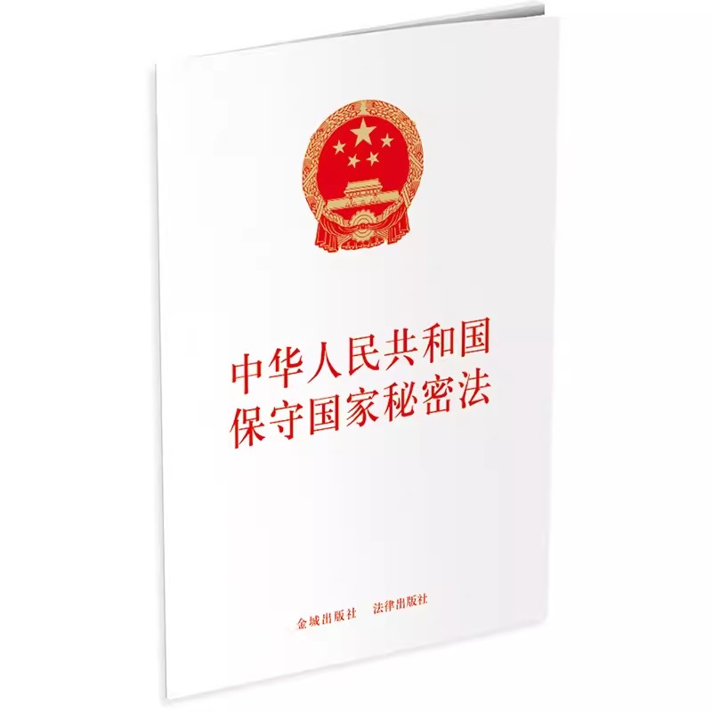 正版中华人民共和国保守国家秘密法 法律出版社 教程书籍