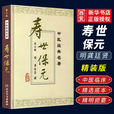 正版人民卫生寿世保元精装版