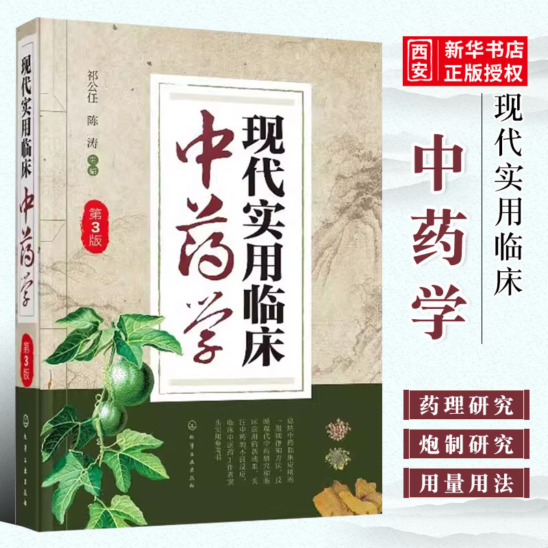 现代实用临床中药学第3版