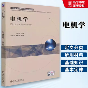 正版电机学 刘慧娟 机械工业出版社 电气工程及其自动化自动化专业工程能力培养与工程教育专业认系列规划教材书籍