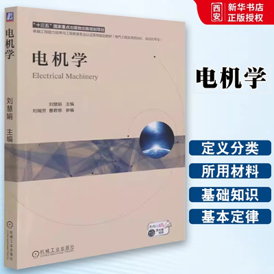 正版电机学 刘慧娟 机械工业出版社 电气工程及其自动化自动化专业工程能力培养与工程教育专业认系列规划教材书籍
