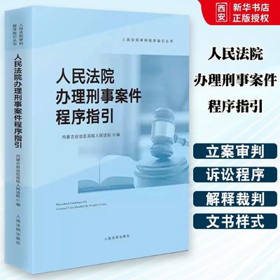 正版人民法院办理刑事案件程序指引 立案审判执行刑事诉讼程序 人民法院出版社 法官办理刑事案件司法实务法律解释裁判文书样式