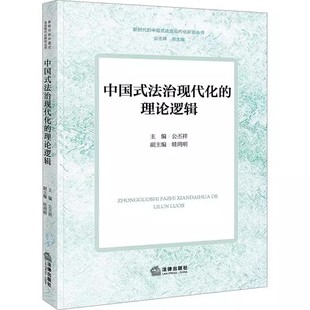 理论逻辑 公丕祥 法律出版 正版 新时代 法治现代化 社 法治现代化研究丛书 中国式