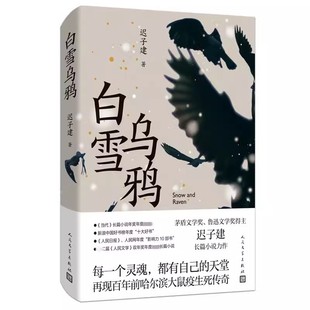 正版白雪乌鸦 迟子建 人民文学出版社 茅盾文学奖得主额尔古纳河右岸作者长篇小说中国现当代文学