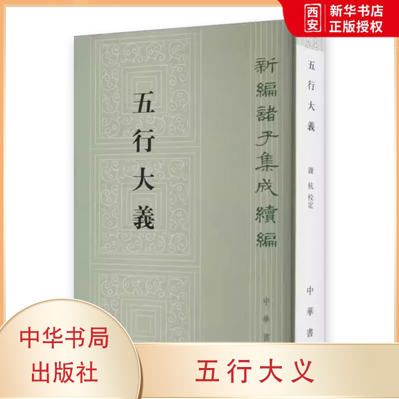 正版五行大义 中国五行学说史的一座里程碑 中华书局出版社 新编诸子集成续编 保存了大量隋以前的重要古籍文献教材教程书籍