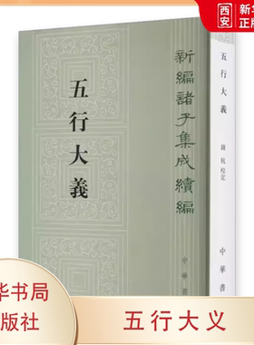 正版五行大义 中国五行学说史的一座里程碑 中华书局出版社 新编诸子集成续编 保存了大量隋以前的重要古籍文献教材教程书籍